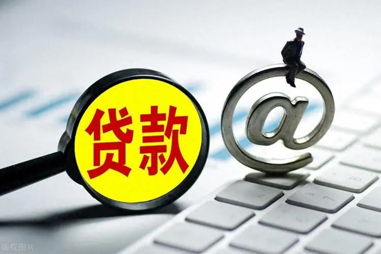 天津河东区小额贷款申请与利率解析：让借款更轻松。